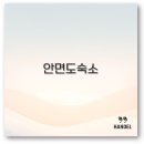 리슈채 | 태안 안면도 숙소 추천 독채와 가성비 꽃지 근처 바베큐까지 꼭 알아두세요