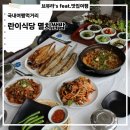 란이 | 경남 삼천포 맛집 사천 삼천포 란이식당 멸치쌈밥 후기