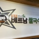 헬로베트남쌀국수 옥포점 이미지