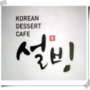 설빙계원예대점