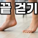 발끝 걷기(Tiptoe Walking)의 놀라운 효과 이미지