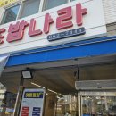 초밥나라 - 서산시 성연3로 8-4 | 초밥나라