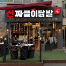 신짜글이닭발 | 부산대 닭발 맛집 l 신짜글이닭발 부산대본점 무뼈 짜글이 후기 🔥