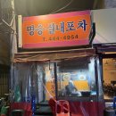 명승 | [군자역 술집] 2차로 딱 좋은 안주 맛집 45년 명승실내포차 번데기탕 돼지껍데기 방문후기