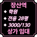 장산부동산공인중개사사무소 | 해운대 장산역 세련된 화이트 인테리어 학원 상가 임대 3000/130
