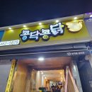 콩닥콩닭 의왕역점