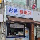 강릉꽈배기&핫도그