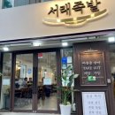 서래족발