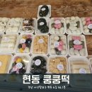 현동쿵쿵떡
