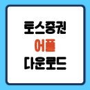 테마PC | 토스증권 PC버전 앱 없이도 쉽게 투자하는 법 📈