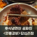 안흥갈비답십리점 이미지