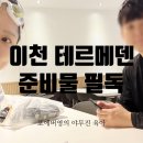 이마트24 이천송온점 | 이천 테르메덴 가기 전 필독: 내부 식당 맛집 추천 및 놓치기 쉬운 준비물 정리
