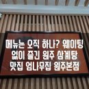 동부순환도로 | [ 원주 삼계탕 ] 엄나무집 원주본점 ,10년 연속 블루리본 단구동맛집 솔직 후기