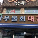 창우물회대게