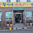 철이네삼겹살