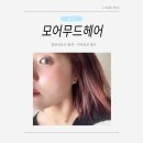 검단신도시 미용실 시어모브 핑크 염색 후기 모어무드헤어