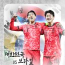 하나은행 초청 국가대표 친선경기 대한민국vs브라질 이미지