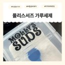 여름철 땀냄새제거 고민 끝 😭 몰리스서즈 가루세제로 빨래한 후기 😊