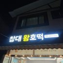 창대왕호떡 네이버블로그