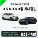 BMW X5, X6 3월 최대할인!! (1,600만원 할인) 그 외 차량들도 최대할인 확인!!! 이미지