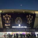 ㈜서인천종합서비스 | 인천유나이티드 FC안양 원정 직관 후기, 안양종합운동장 K리그 시즌 첫 승 리뷰