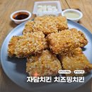 자담치킨 신기점 | 치킨맛집 자담치킨의 신메뉴 치즈핑치킨 바삭고소함의 극치