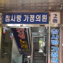 참사랑가정의원 이미지