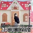 경주바니베어박물관 이미지