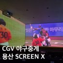 영인광고기획 | CGV 2025 플레이오프 야구 생중계, 용산 CGV 스크린엑스 명당 영사사고 보상 후기