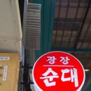 공주 산성시장 맛집: 알밤이 쏙? 유튜브 보고 찾아간 '광장순대' 후기