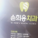 손희용치과의원 이미지