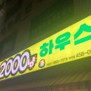 난리버꾸통2000냥하우스 이미지