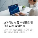 매출 올리는 상품 추천글 실전 구조