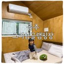 다솜 | 공주 캠핑장 그리심글램핑 소형카라반 다솜하우스 솔직 후기