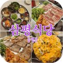 동명약국 | 삼평식당 동명점 | 동명동 터줏대감 삼평식당 광주동구 삼겹살 냉삼맛집 데이트코스로 딱!!