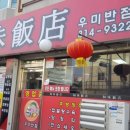 우미반점 이미지