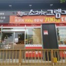 문경 그램그램 문경점 오픈하여 다녀온 후기