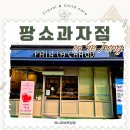 한솔동3단지 | 세종 한솔동 빵 맛집 세종시 베이커리 카페 팡쇼과자점