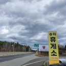 송라휴게소