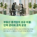 성공을 만드는 사람들 부동산중개사무소 | 부동산 중개업의 인력 관리와 조직 운영 전략: 성공하는 사무소의 비결