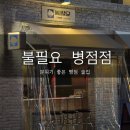 병점역 | 병점 맛집 추천 | 안주 맛있는 병점역 술집 불필요 병점점 후기