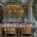 썸머짐 | 강릉 맛집 | 분위기 좋은 프랑스 가정식 레스토랑 썸머키친 내돈내산 후기