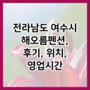 해오름펜션 | 전라남도 여수시 해오름펜션, 후기, 위치, 영업시간