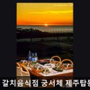 탑동 관광안내소 | 제주 탑동 갈치음식점 갈치음식점 궁서체 제주탑동본점 신선하고 푸짐한 한상 가성비 최고