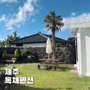 해변산책 민박 | 제주 구좌 숙소 달고나민박 가성비 좋은 독채펜션 후기