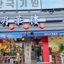 연향명화루