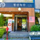 (주)청산녹수 이미지