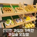 청원과일마트 | 오창 과일숲 과일가게 신선한 과일 가득! 방문 후기