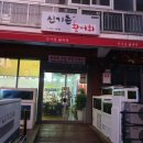 신기촌활어회 이미지