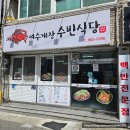 수빈식당 | 아기랑 여수 이순신광장 맛집 수빈식당 게장정식 후기